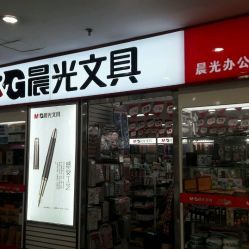 晨光文具店 北京天坛旁的文化用品一站式购齐攻略