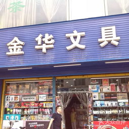 丹东办公与文化用品市场概述及金华文具门牌号图片参考